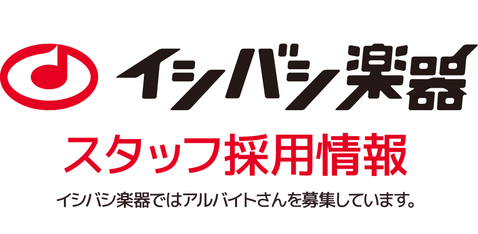 イシバシ楽器 スタッフ採用情報