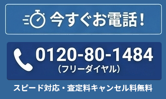 お申込みはフリーダイヤル 0120-80-1484