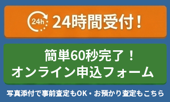 出張買取 [お預かり査定・お振込みコース]お申込みフォーム ※対応エリアのみ。