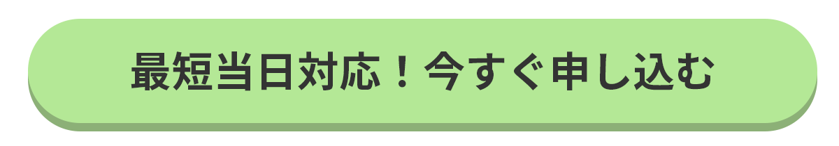 最短当日対応！今すぐお申込み