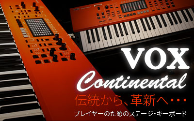 VOX Continental ステージ・キーボード スペシャルコンテンツ