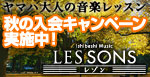 秋の入会キャンペーン！ / イシバシミュージックレゾン