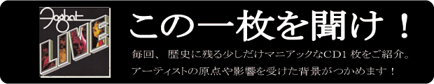 この1枚を聞け！