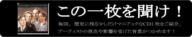 この1枚を聞け！