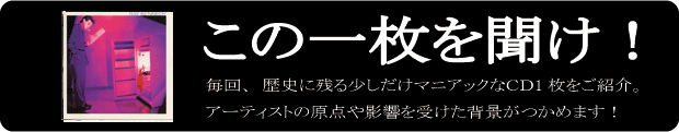 この1枚を聞け！