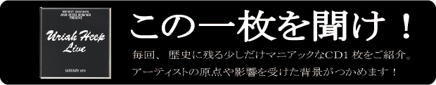 この1枚を聞け！