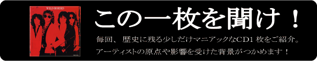 この1枚を聞け！