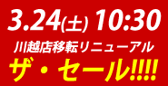 川越店移転セール