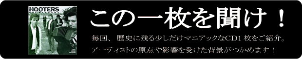 この1枚を聞け！