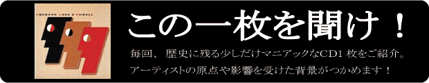 この1枚を聞け！