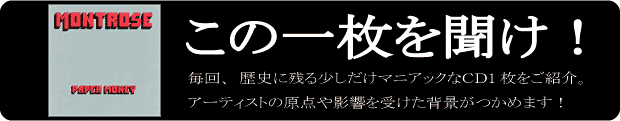 この1枚を聞け！