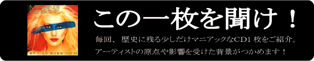 この1枚を聞け！