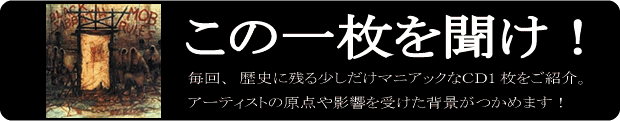 この1枚を聞け！