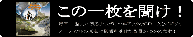 この1枚を聞け！