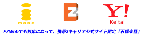 i-mode/EZWeb/ソフトバンク公式サイト「石橋楽器」