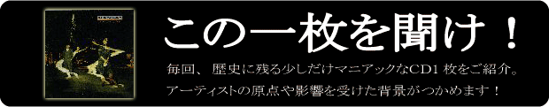 この1枚を聞け！