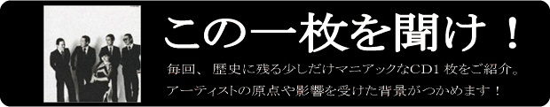 この1枚を聞け！