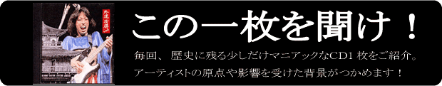 この1枚を聞け！