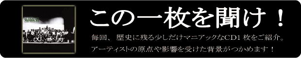 この1枚を聞け！