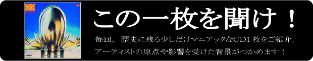 この1枚を聞け！