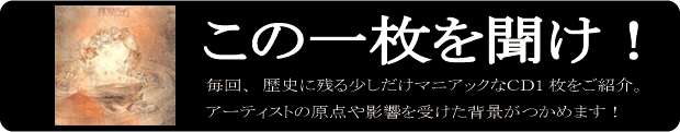 この1枚を聞け！