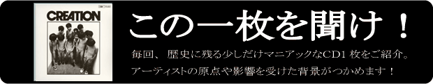 この1枚を聞け！