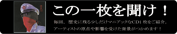 この1枚を聞け！