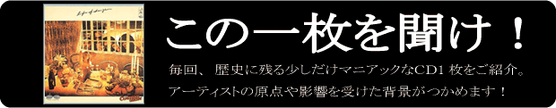 この1枚を聞け！