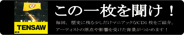 この1枚を聞け！