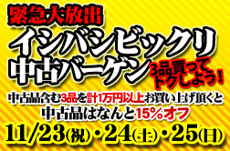 緊急大放出! イシバシビックリ中古バーゲン