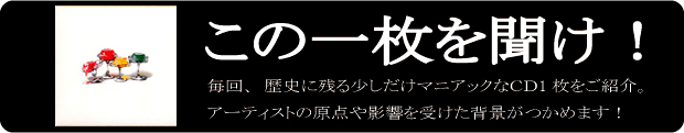 この1枚を聞け！