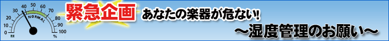 湿度管理のお願い