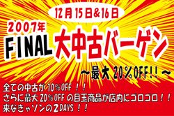 2007 FINAL 大中古バーゲン