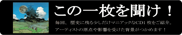 この1枚を聞け！