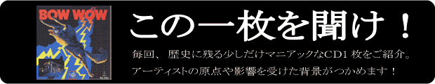 この1枚を聞け！