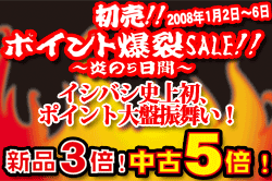 初売り！ポイント爆裂SALE!!