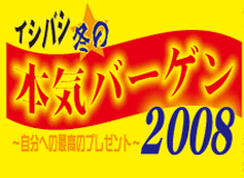 イシバシ冬の本気バーゲン2008！★自分への最高のプレゼント！2007/11/22-2008/1/31まで！