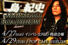 島紀史 Marshall ROADSHOW