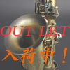 管楽器OUTLETセール！