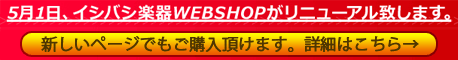 5月1日、イシバシ楽器WEBSHOPがリニューアル致します。