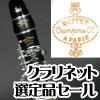  Buffet Crampon 特別選定品セール