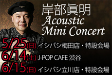 岸部眞明 Acoustic Mini Concert