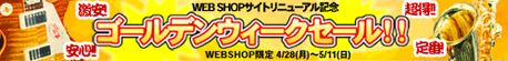 イシバシ楽器WEBSHOP ゴールデンウィークセール・11日まで！