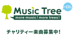 Music Tree チャリティー楽曲募集中！