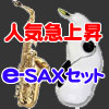 人気急上昇中！これで練習は完璧の「E-SAXセット」