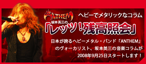 Anthem坂本英三のヘビーでメタリックなコラム「レッツ！残高照会」