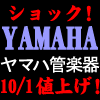 YAMAHAの管楽器が10/1より値上げに…