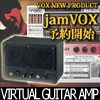 VOX / JamVOX PCベース・バーチャル・ギターアンプ 9/28発売予定 予約受付中！