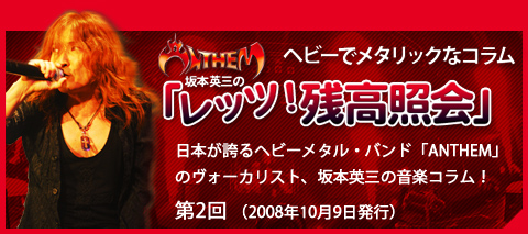 Anthem坂本英三のヘビーでメタリックなコラム「レッツ！残高照会」