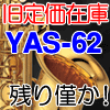 YAMAHA / YAS-62 ヤマハ アルトサックス YAS62 《譜面台付》【旧定価残り僅かです！】【全国配送無料！】